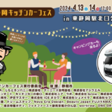 4月13日（土）・14日（日）「東静岡キッチンカーフェス」にYTB開発の新発表キャンピングカー含む2車種を出展！