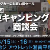 6月15日（土）16日（日）「第52回 関東キャンピングカー商談会」にYTB新開発の「GRAVITY」出展！