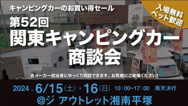 6月15日（土）16日（日）「第52回 関東キャンピングカー商談会
