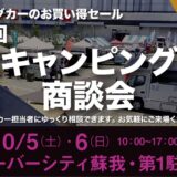 10月5日（土）6日（日）「第55回 関東キャンピングカー商談会」にYTB新開発の「GRAVITY」出展！