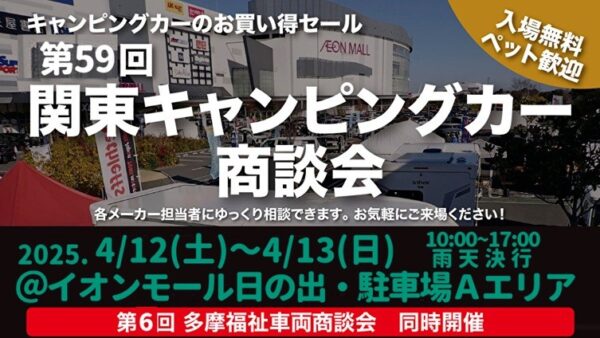 4月12日（土）13日（日）「第59回 関東キャンピングカー商談会」にYTB